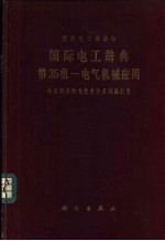 国际电工委员会国际电工辞典第35组-电气机械应用