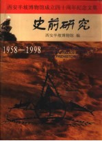 史前研究  西安半坡博物馆成立四十周年纪念文集  1958-1998