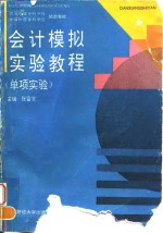 会计模拟实验教程  单项实验