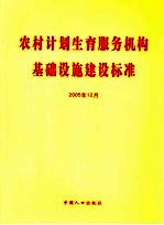 农村计划生育服务机构基础设施建设标准  2005年12月