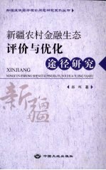 新疆农村金融生态评价与优化途径研究