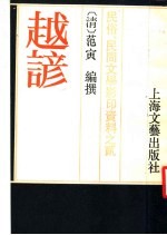 民俗、民间文学影印资料之二  趣谚