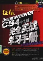 征服Dreamweaver CS4中文版完全实战学习手册  多媒体超值版