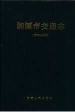 湘潭市交通志  1980-2002  第2版