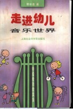 走进幼儿音乐世界