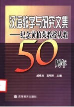 汉语教学与研究文集  纪念黄伯荣教授从教五十周年