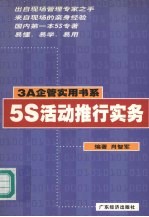 5S活动推行实务