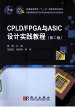 CPLD/FPGA与ASIC设计实践教程  第2版