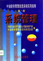 中油财务管理信息系统实用指南  第1册  系统管理