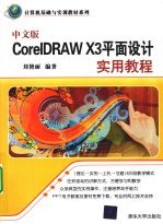 中文版CorelDRAW X3平面设计实用教程