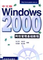 中文版Windows 2000网络管理基础教程