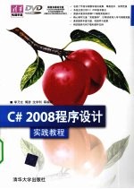 C# 2008程序设计实践教程