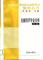 全国经济专业技术资格考试辅导丛书  金融经济专业分册  中级