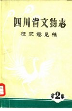 四川省文物志  征求意见稿第二集