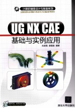 UG NX CAE基础与实例应用