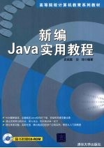 新编Java实用教程