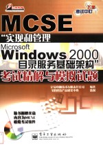 MCSE“实现和管理Microsoft Windows 2000目录服务基础架构”考试精解与模拟试题