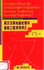 英汉汉英地基处理与基础工程常用词汇