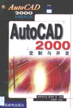 AutoCAD 2000定制与开发