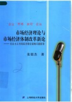 市场经济理论与市场经济体制改革新论  社会主义市场经济理论疑难问题探索