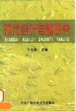 现代会计专题研究  纪念《现代会计》创刊十周年  1987-1997