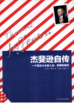 杰斐逊自传  一个民主斗士的人生、梦想和情怀