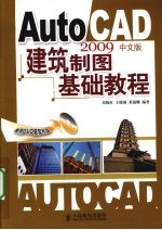 AutoCAD 2009建筑制图基础教程  中文版