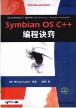 Symbian OS C++编程诀窍