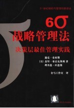 6σ战略管理法  决策层最佳管理实践