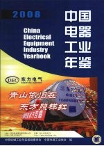 中国电器工业年鉴  2008