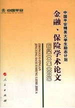 中国平安精英大学生励志计划金融、保险学术论文获奖文集  2005