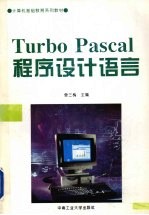 Turbo Pascal程序设计语言