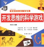 开发思维的科学游戏  经典图文双色版