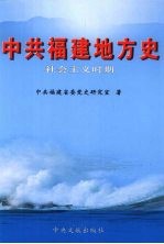 中共福建地方史  社会主义时期