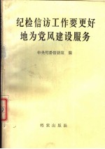 纪检信访工作要更好地为党风建设服务