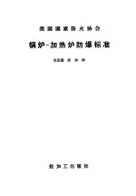 美国国家防火协会  锅炉、加热炉防爆标准