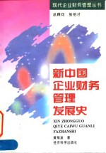 新中国企业财务管理发展史