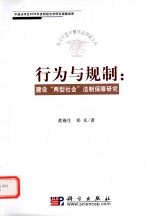 行为与规制  建设“两型社会”法制保障研究