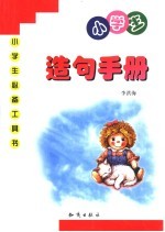 小学生造句手册