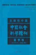 主体性中国  中国社会科学辑刊  2010年6月  夏季卷  总第31期