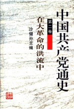 中国共产党通史  第2卷  在大革命的洪流中