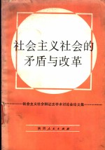 社会主义社会的矛盾与改革  社会主义社会辩证法学术讨论会论文集