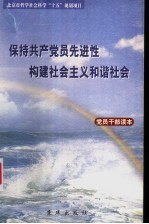 保持共产党员先进性，构建社会主义和谐社会党员干部读本