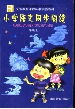 义务教育课程标准实验教材  小学语文同步阅读  一年级  上