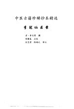 中医古籍珍稀抄本精选  17  李冠仙医案