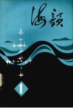 海韵  1980年第1集