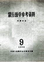 银行教学参考资料  1956年  第9辑