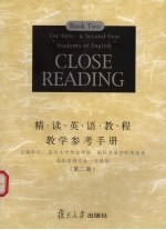 精读英语教程教学参考手册  第2册  高校英语专业一年级用