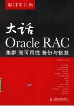 大话Oracle RAC  集群 高可用性 备份与恢复