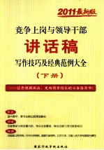 竞争上岗与领导干部讲话稿写作技巧及经典范例大全  下  2011最新版